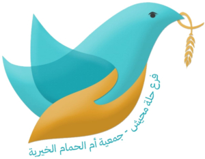 جمعية أم الحمام الخيرية فرع حلة محيش